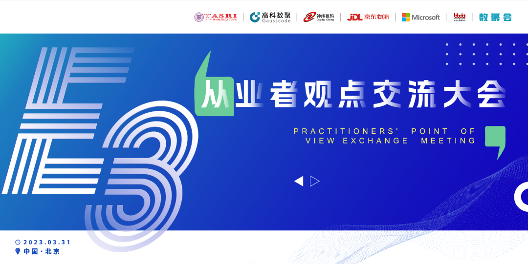 探索未来商业创新，共谋数智化开展 E3从业者观点研讨大会（北京站）圆满落幕！